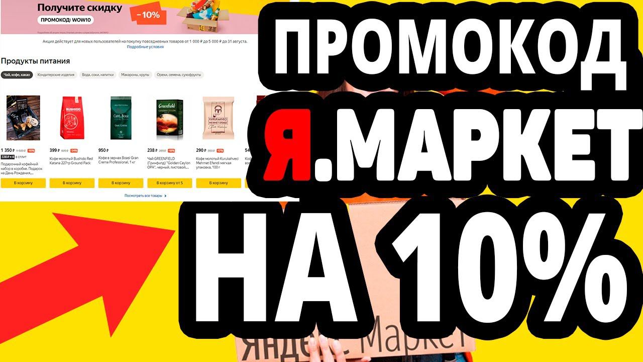 Промокод 10% на Товары на каждый день в Яндекс Маркет. При покупке от 1000  р скидка не более 300  р