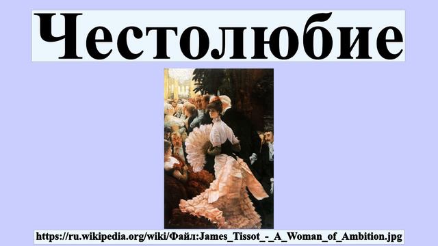 Честолюбие