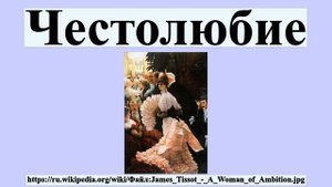 Честолюбие