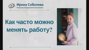 Как часто можно менять работу?