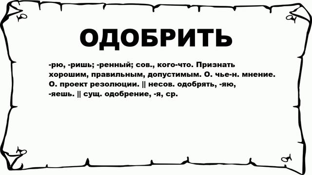 ОДОБРИТЬ - что это такое? значение и описание смотреть онлайн