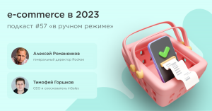 E-commerce в 2023 / Тимофей Горшков, inSales #vol57 / Подкаст «В ручном режиме»