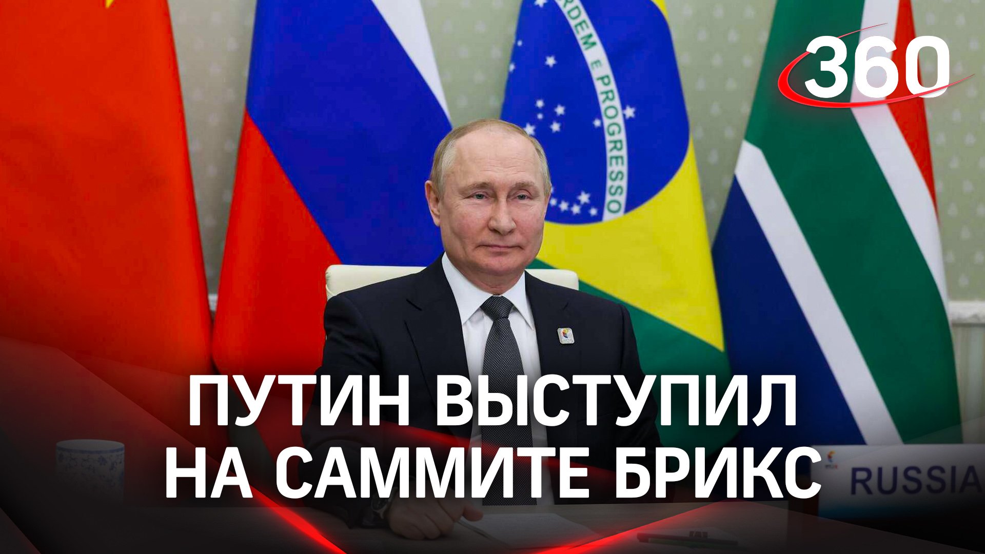 Выступление Путина на саммите БРИКС