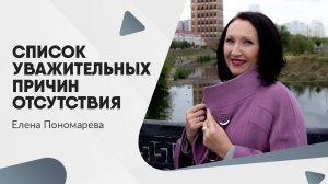 Список уважительных причин отсутствия