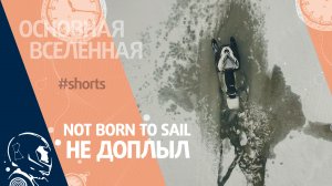 Not born to sail - Не доплыл // Основная Вселенная