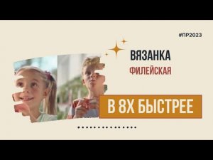 Вязанка — «Филейская» в 8х быстрее | PRO Рекламу