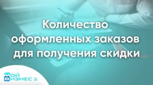 Количество оформленных заказов для получения скидки на сайте