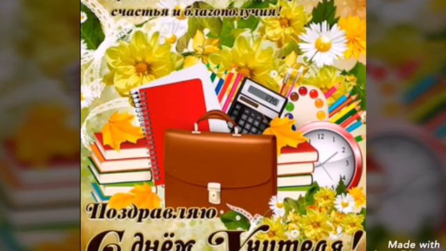 С ДНЕМ УЧИТЕЛЯ.ПОЗДРАВЛЕНИЕ.#поздравлениесднемучителя#музыкапроучителя