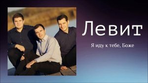 Христианская Музыка || Левит - Я иду к тебе, Боже || Христианские песни