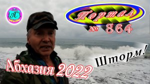 Абхазия 2022❗26 февраля?Выпуск №864❗Погода от Водяного?вчера днем было +19°?ночью +7°?море +10°
