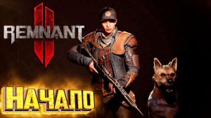 НАЧАЛО За Кинолога - REMNANT 2 Кошмарная Сложность