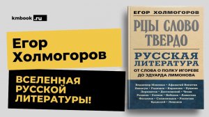 Егор #Холмогоров: Русская #литература. От слова о полку Игореве до Эдуарда Лимонова