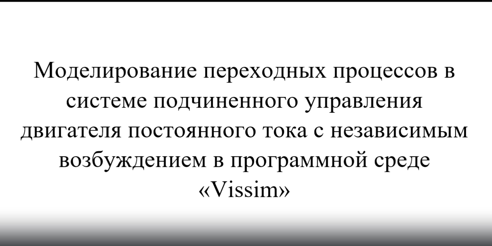 Моделирование переходных процессов в системе подчиненного управления двигателя постоянного тока