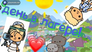 день в лагере ☺