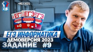 Задание 9 MS Excel Демоверсия ЕГЭ 2023 по информатике