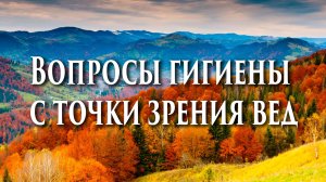 ? Вопросы гигиены с точки зрения вед ?Чистота. Тугутов Л.М.