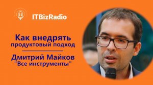 Как внедрять продуктовый подход? | Дмитрий Майков, Все инструменты