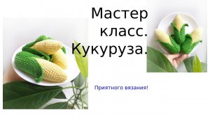 Кукуруза крючком мастер - класс