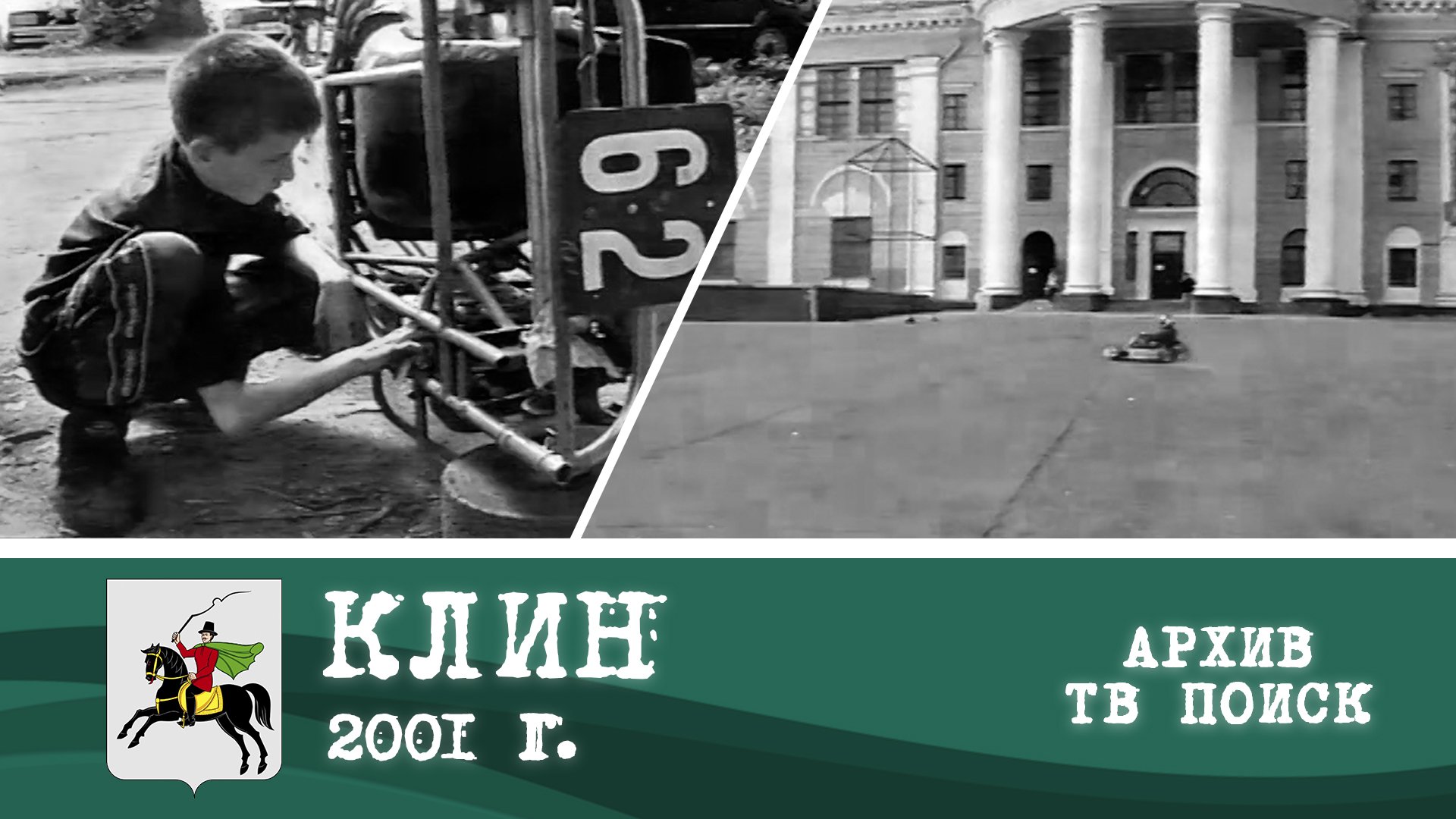 Клин тв. Картинки с 08.05.2001. Картинг мультики.