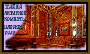 ЯНТАРНАЯ КОМНАТА ИСТОРИЯ.ЕКАТЕРИНИНСКИЙ ДВОРЕЦ.The secret of the Amber room.#янтарнаякомната#.