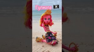 Приключение Гуллиопы #monsterhigh