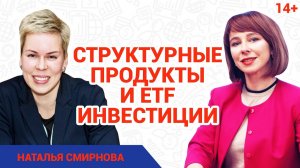 Наталья Смирнова - гуру инвестиционных инструментов // Как правильно инвестировать деньги?