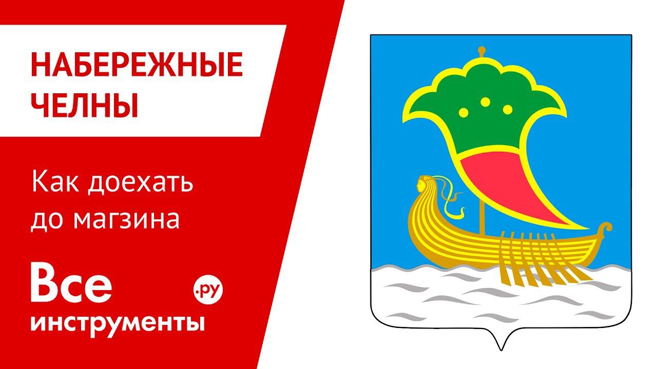 Домру набережные челны