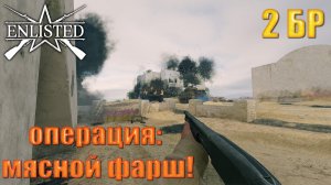 Enlisted - 2 БР Ущелье (Штурм) Битва за Тунис (Без комментариев)
