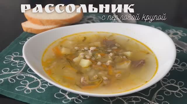 РАССОЛЬНИК ЛЕНИНГРАДСКИЙ|  Классический рецепт супа