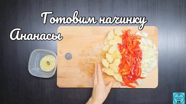Гавайская ПП пицца! Рецепт самой вкусной пиццы! Обязательно попробуйте! Это бомба! Очень вкусно!