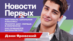 Фестиваль «Школьная классика» | Как создаются вагоны метро? | Реалити-шоу «Первые» в Смоленске | Кр