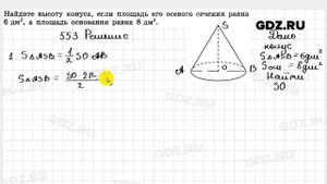 № 553 - Геометрия 10-11 класс Атанасян