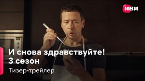 И снова здравствуйте! 3 сезон | Тизер-трейлер | Сериал Иви