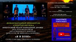 СМОТРЕТЬ  «Я в бою». Иркутский театр народной драмы на Международном Кинофоруме «Золотой Витязь»