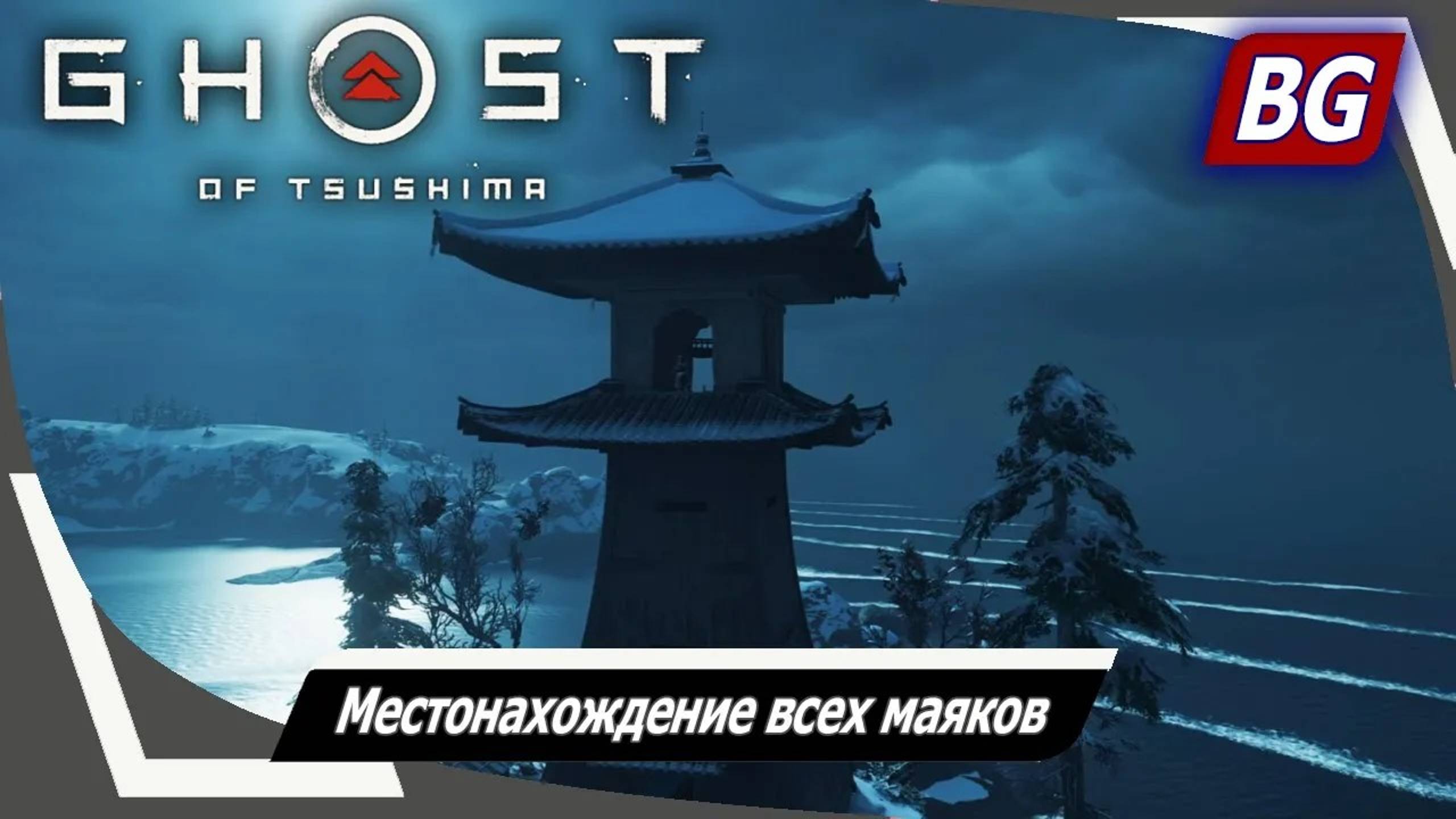 Ghost of Tsushima ➤ Местонахождение всех маяков