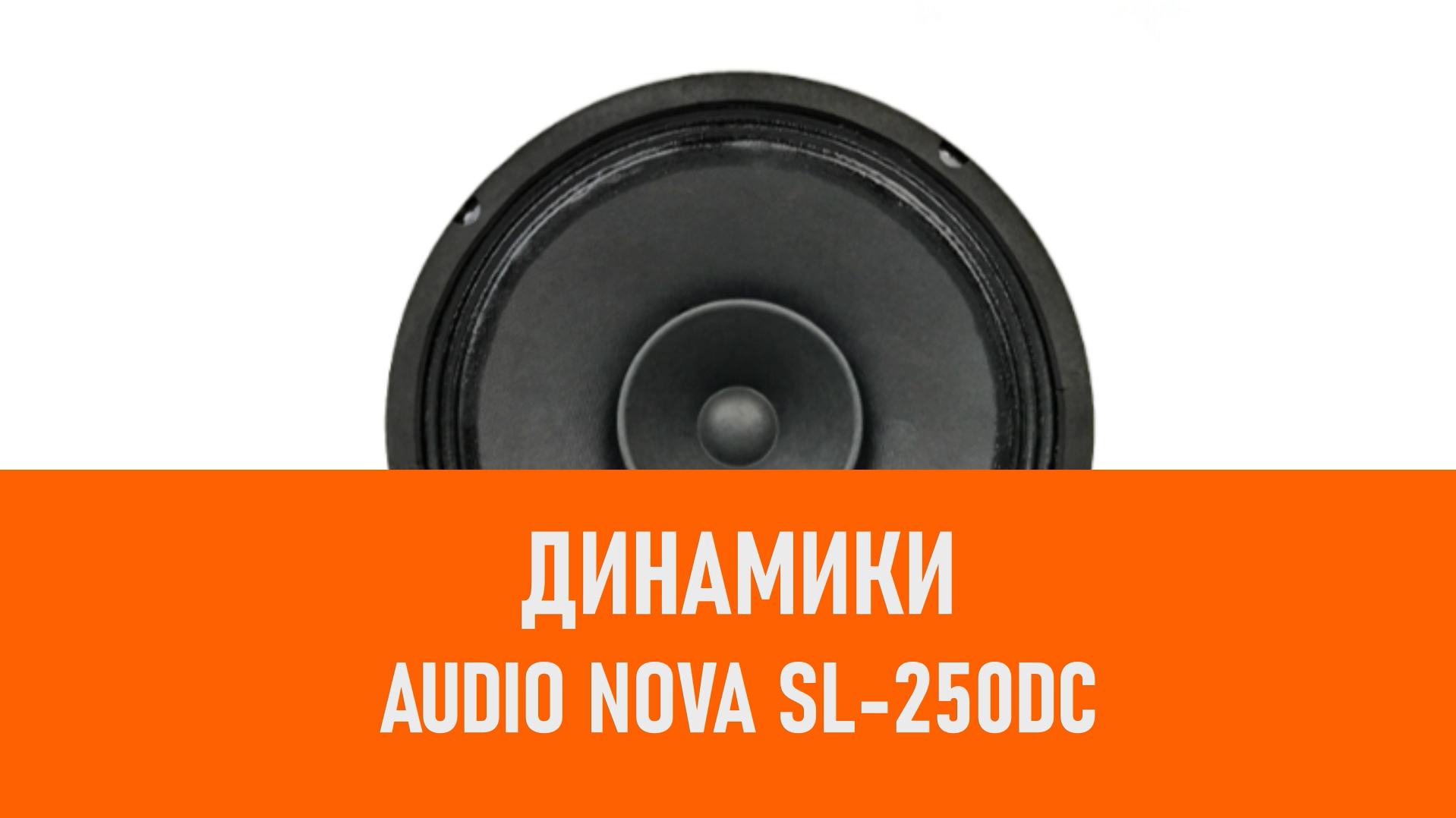 Распаковка динамиков AUDIO NOVA SL-250DC