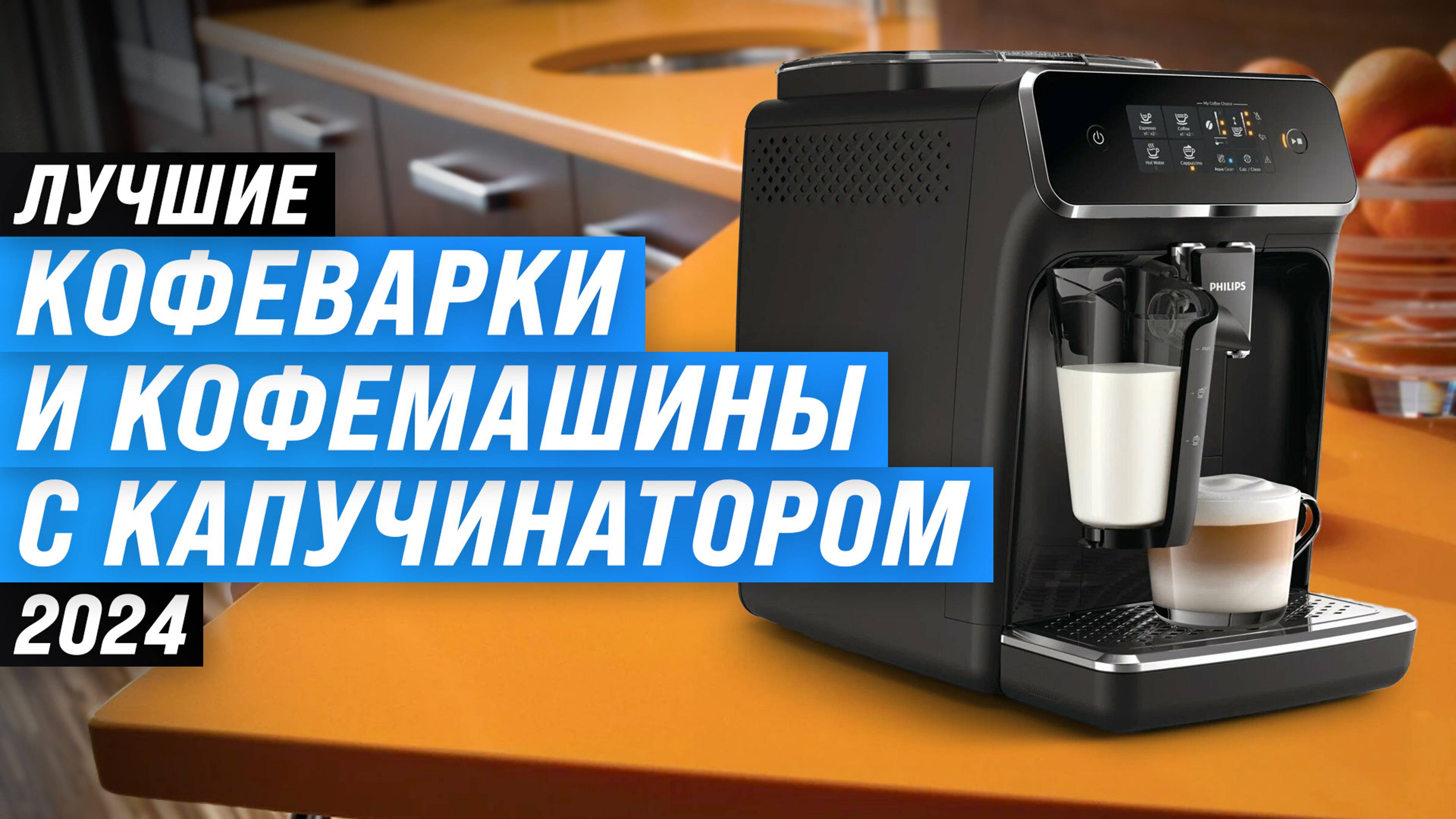 ТОП–10 лучших кофемашин с капучинатором 🏆 Рейтинг 2024 года 🤩 Какую лучше выбрать для дома