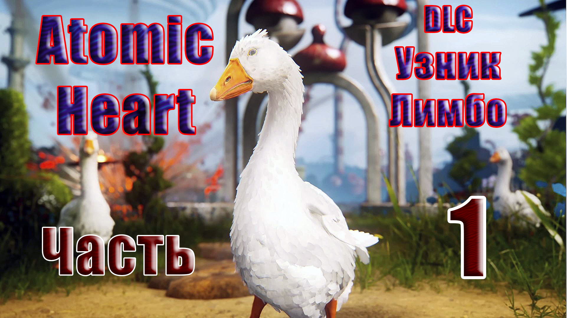 ?СТРИМ??Atomic Heart DLC - Узник Лимбо? ➤ на ПК ➤ Часть # 1 ➤