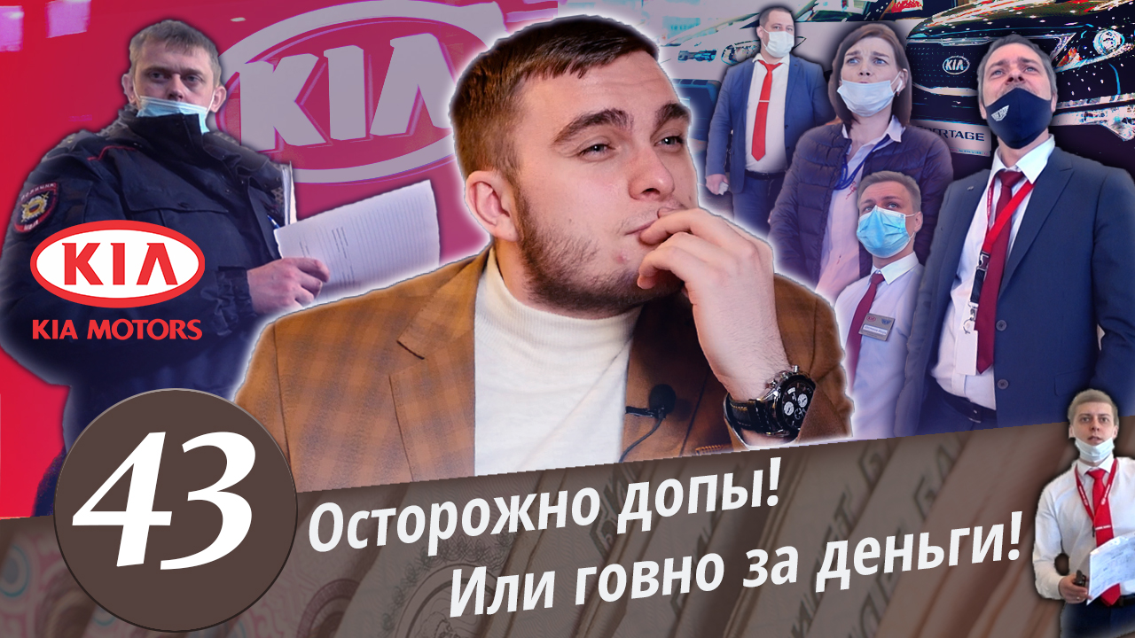 Развод в KIA! Как автосалоны выманивают ваши деньги. Директор спрятался в кабинете