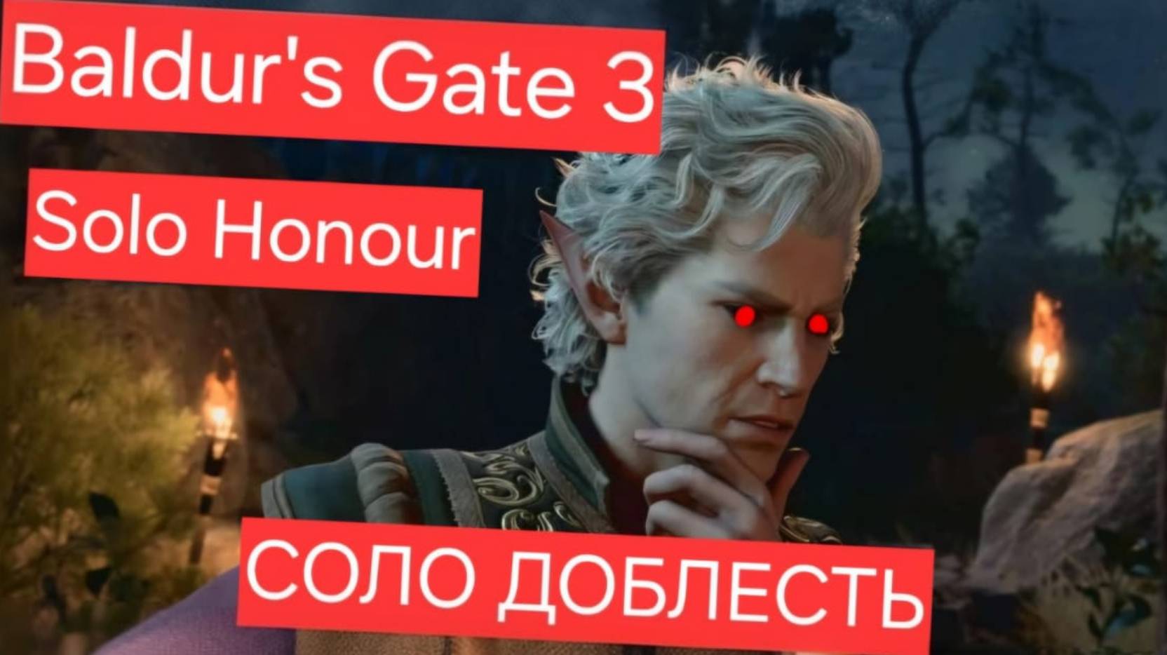 Baldurs Gate 3 (Тестируем стрим)Соло Доблесть