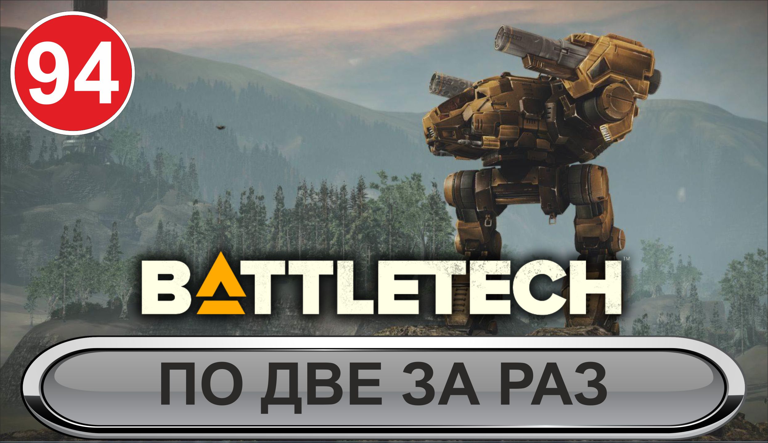Battletech - По две за раз
