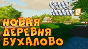 Обзор карты «Деревня Бухалово» ? Farming Simulator 19