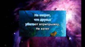 Поем детские песни караоке Большой секрет