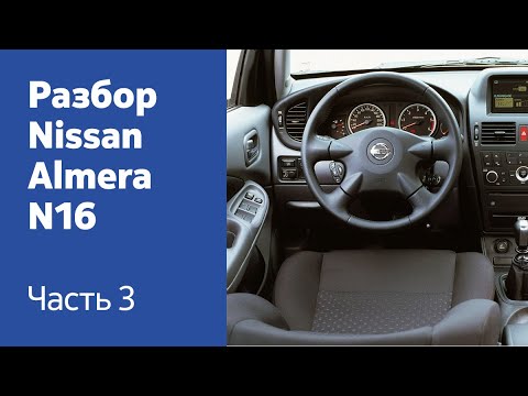 Как демонтировать сиденья, торпедо, переднюю консоль на Nissan Almera N16.