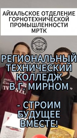 «Айхальское отделение горнотехнической промышленности» МРТК: «Ты в хорошей компании!».