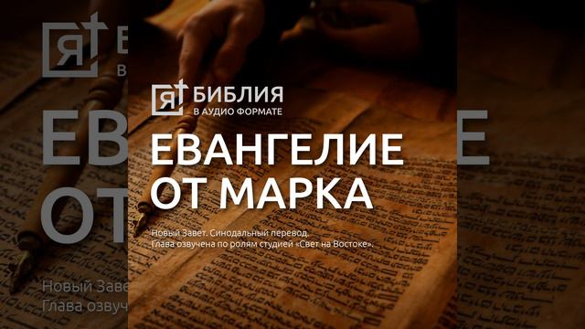 евангелие от марка глава 7 смотреть онлайн