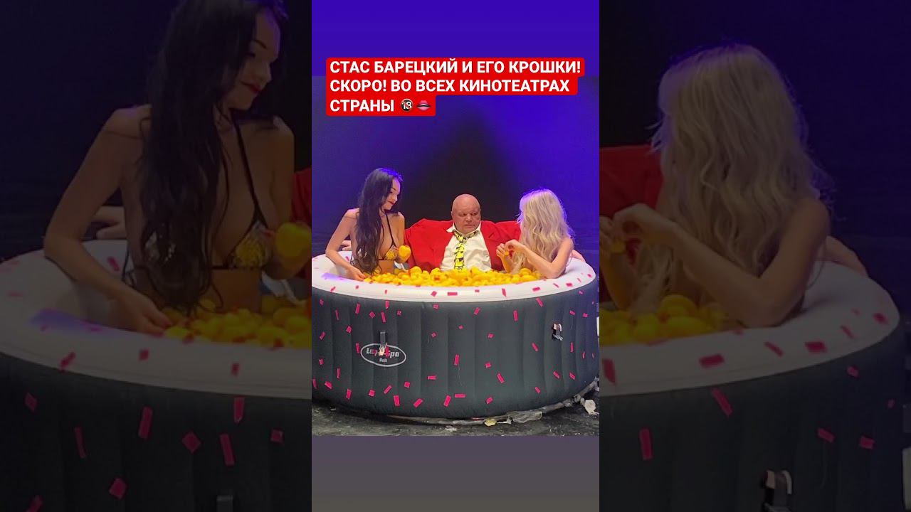 СТАС БАРЕЦКИЙ И ЕГО КРОШКИ! СКОРО ВО ВСЕХ КИНОТЕАТРАХ СТРАНЫ! #барецкий #90е #лайки #лучшее #новинка