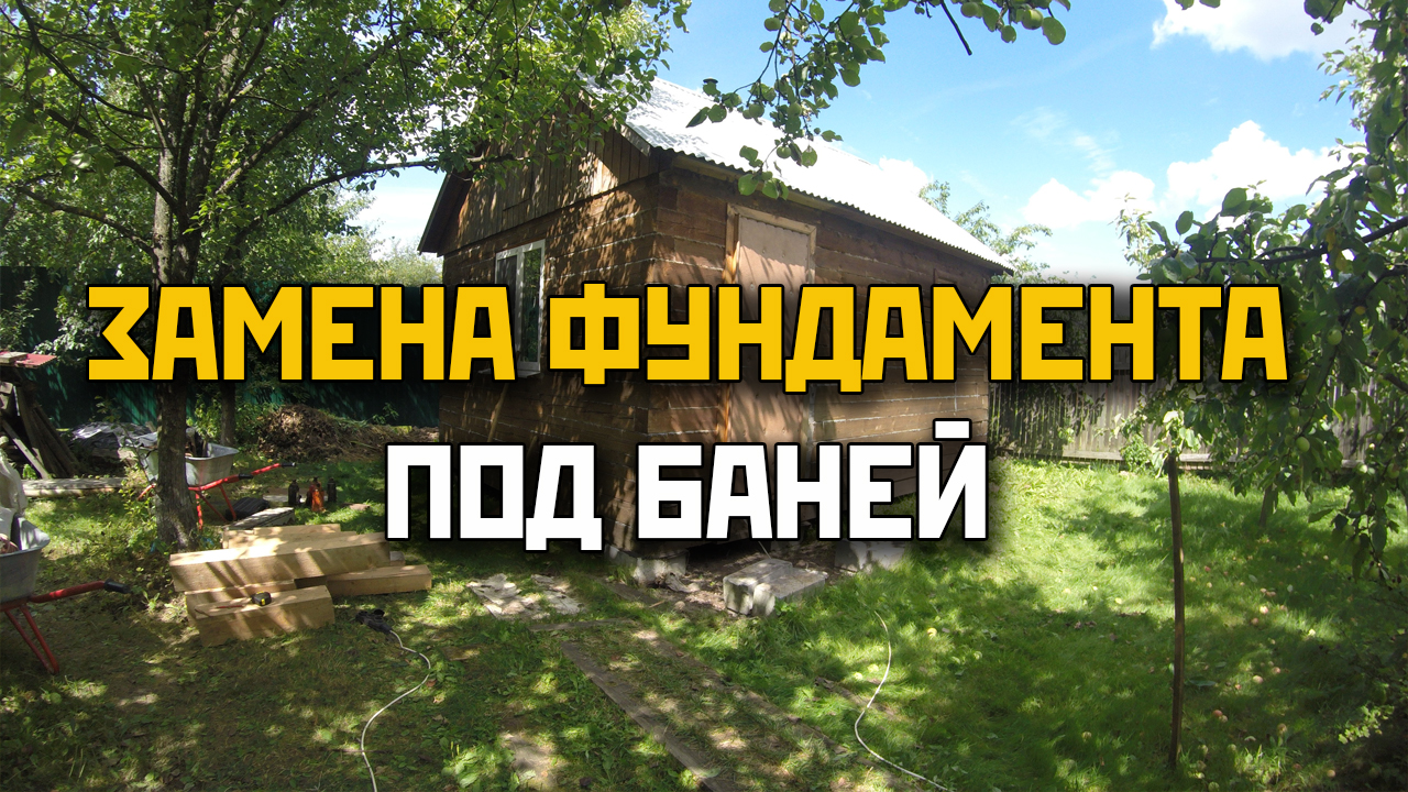 Замена фундамента под баней смотреть онлайн