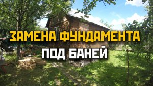 Замена фундамента под баней