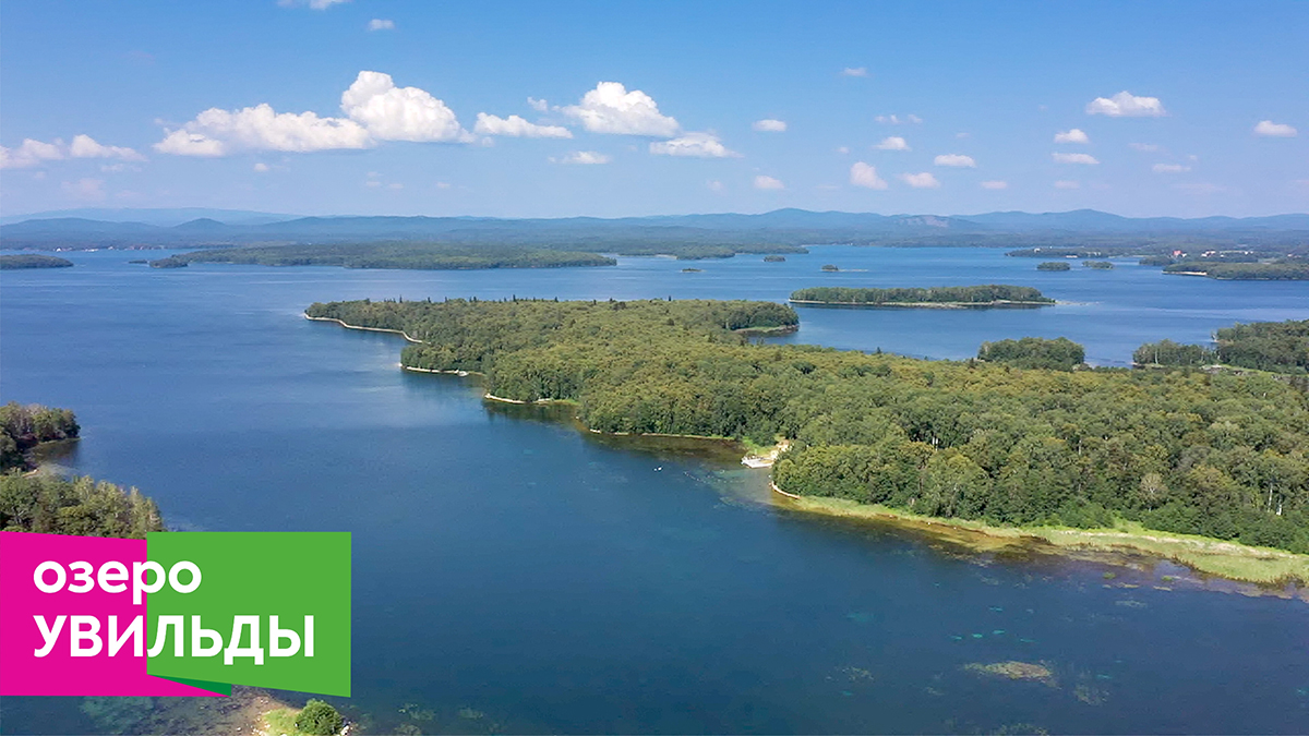 Озеро Увильды